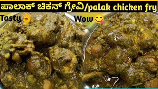 ರುಚಿಯಾದ ಪಾಲಾಕ್ ಚಿಕನ್ ಫ್ರೈ/ಗ್ರೇವಿ😋|Tasty Palak Chicken Gravy/Fry👌|Easy& tasty💯😋@kaverisunil143