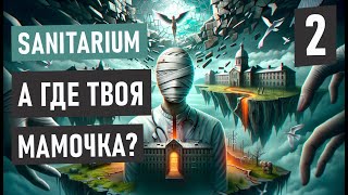 Город детей-мутантов и их мамочки 🤮 | Игра Sanitarium Глава 2 |