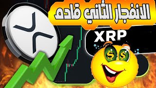 الريبل/xrp تتحضر للموجة الثانية من الصعود الهدف 2$