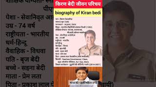 किरण बेदी का जीवन परिचय | biography of Kiran bedi ll #ips #ipsmotivation #biography #viral