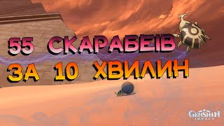 Жук Скарабей | Маршрут Збору | Матеріали Вознесіння | Genhsin Impact 3.1 Українською