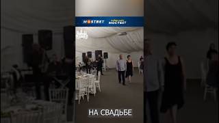 Шокирующие кадры на свадьбе #shortsvideo #shorts