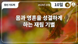 [10월 10일 목요일 장년기도력] 몸과 영혼을 성결하게하는 재림 기별