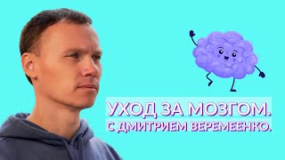 Уход за мозгом. Опыт Дмитрия Веремеенко.