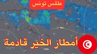 طقس  تونس - أمطار قوية و رعدية بداية من يوم غد - أللهم الثباث-