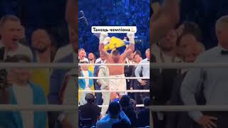 Справжній чемп🥊            #усик #usik #бокс