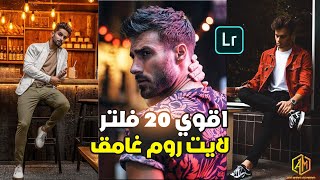 طريقه اضافه اشهر 20 فلتر لايت روم غامق 2024