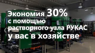 Увеличивает урожайность на 30%.Растворный узел для удобрений. Автоматический точный дозатор.