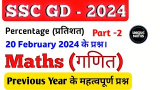 SSC GD 2024 Maths | SSC GD Maths Previous Year Questions  | Percentage Tricks #sscgd