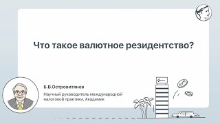 Что такое валютное резидентство?