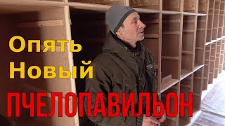 Пчелопавильон / Новый проект / Скоро новый сезон .