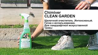 Чистящее средство для ландшафтного искусственного газона Chimiver CLEAN GARDEN, Италия