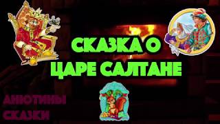 СКАЗКА О ЦАРЕ САЛТАНЕ. Тихий голос. Звук костра.