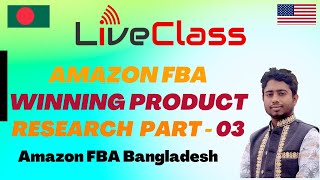 Amazon FBA Product Research Tutorial 2023 | Part -03 | Amazon Product Hunting Techniques Bangla