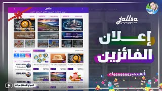 🎉 إعلان الفائزين بمسابقة قالب جلسة 🏆✨