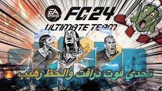 أول درافت في FC24 و الحظ كان أسطوري جبنا 120 بداية حماسية صعبة EA FC24