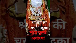 श्री राम की चरण पादुका भरत कुण्ड अयोध्या#shorts#video#youtube#