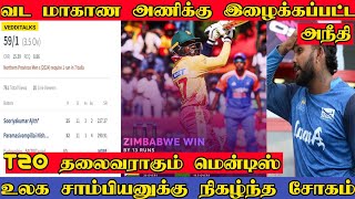 வட மாகாண அணிக்கு அநீதி இழைக்கப்பட்டதா? | Zimbabwe beat india | K Mendis | W Hasaranga | A Mathews