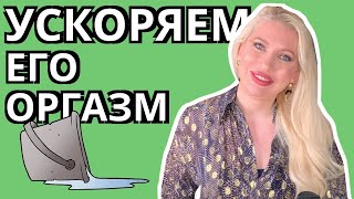 Фишки ускорения его оргазма