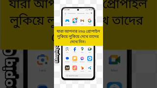 কারা আপনার imo‌ লুকিয়ে দেখে! দেখেননি এইভাবে #imo_tips_and_trick