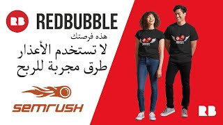 كيفية إيجاد محتوى رابح لبيع تشرتات على موقع Redbubble