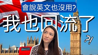 從英國回流了? 懂英文也沒用？英國人也聽不懂口音? 覺得英國菜很差? 英國/美國/香港,會再選哪個？美國真的很危險？付小費付瘋了！