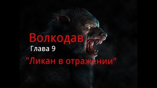 Волкодав.  Глава 9. "Ликан в отражении". / Мистика. / Ужасы.