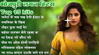 #Top 15 hits #भोजपुरी गाने Lagan Special चटकदार गाने #Ankit Akela #Bhojpuri Arkestra New Song 2024