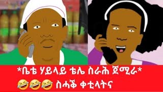 ገሬ እሙን ምስ ቤቲ ሃይላይ 😂😂 ዕላል ቴለፎን #funny #video #tigrigna