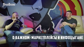 Маркетплейсы и инфоцыгане. Новый виток БИЗНЕСА