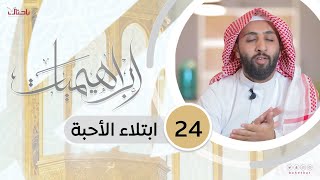 إبراهيميات 24| ابتلاء الأحبة.📝🌱