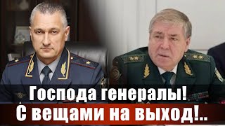 Господа генералы! С вещами на выход!..