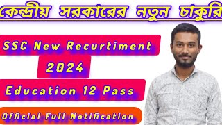 🥰 Good News SSC New Recurtiment New Apply 2024// কেন্দ্রীয় সরকারের নতুন চাকুরি 2024// #Jobweb #SSC