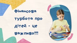 Про фінансово забезпечене майбутнє дітей