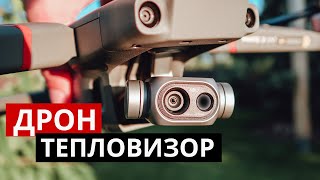 Дрон с тепловизором. Mavic 2 enterprise dual.