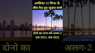 15 मिनट में पैदा हुए जुड़वा बच्चे, लेकिन बदल गया जन्मतिथि महीना और साल।। #short