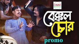 Bekkol Chor I বেক্কল চোর |  New Bangla Natok 2023 | D&M Entertainment