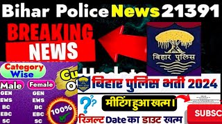 Bihar Police 21391-post Result |  बड़ा परिवर्तन | Bihar Police Safe Score😱 Safe Cutoff 2024 | #bihar