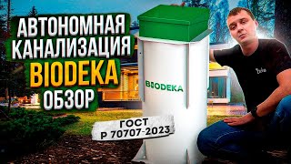 BioDeka. Автономная канализация Биодека по ГОСТ Р 70707-2023. Обзор