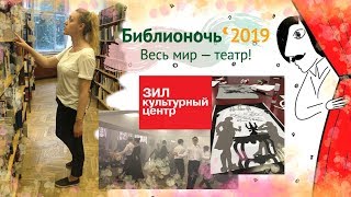 Библионочь 2019 – мастер-класс по иллюстрации и спектакль «Онегин. Начало» | Как это было