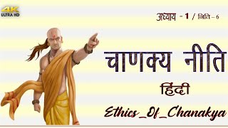 CHANAKYA NITI || 6 || अध्याय 1 || चाणक्य नीति | A PLUS STATUS