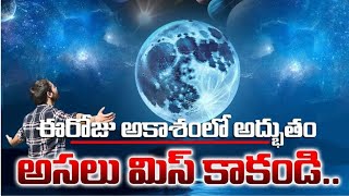 Super blue moon: నీలి రంగు చందమామ..: ఆకాశంలో మరో అరుదైన అద్భుతం | mtv telugu