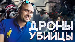 Дроны-убийцы. Конец или будущее для бизнеса. История из Нью-Йорка