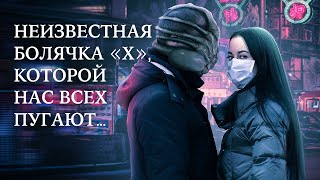 НЕИЗВЕСТНАЯ ХВОРЬ «Х»: ПОЧЕМУ НАС ПУГАЮТ?