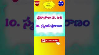 పురాణాల పేర్లు || Names of Puranas #shorts