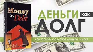 Деньги как долг (Money As Debt, 2006)