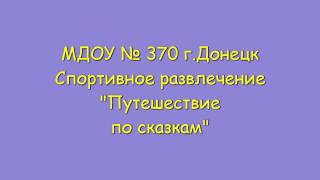 "Путешествие по сказкам"