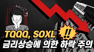 TMF 보유자 "단기 금리 상승 주의!"  TQQQ, SOXL주가 상승이 제한된다.