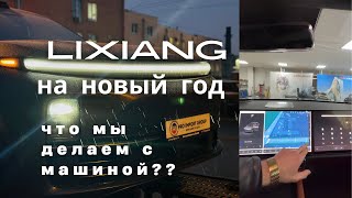 LIXIANG В ПОДАРОК НА НОВЫЙ ГОД | ПЕРЕДАЕМ МАСТЕР АККАУНТ| СТАВИМ СИМКИ И ПРОГРАММЫ | МНОГО ДОПОВ