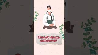 ОТКУДА БРАТЬ ВИТАМИНЫ? #витамины #иммунитет #здоровье